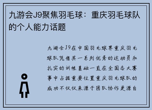九游会J9聚焦羽毛球：重庆羽毛球队的个人能力话题