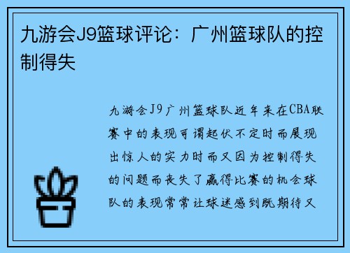 九游会J9篮球评论：广州篮球队的控制得失