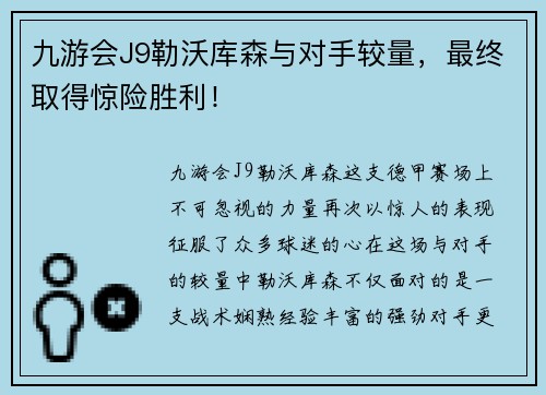 九游会J9勒沃库森与对手较量，最终取得惊险胜利！