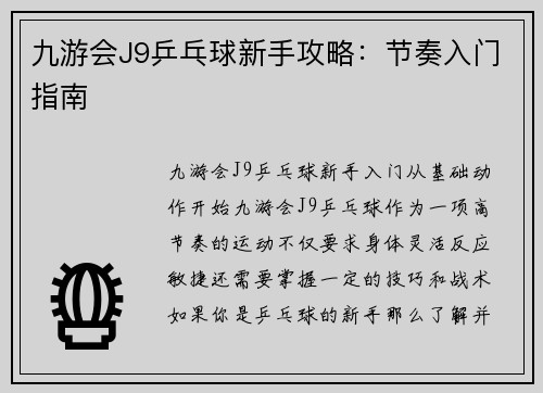 九游会J9乒乓球新手攻略：节奏入门指南