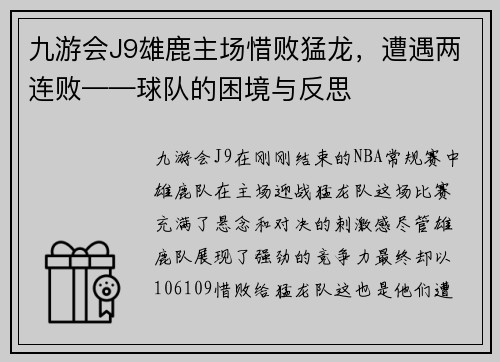 九游会J9雄鹿主场惜败猛龙，遭遇两连败——球队的困境与反思
