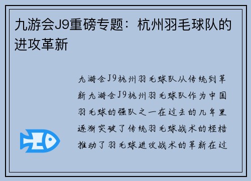 九游会J9重磅专题：杭州羽毛球队的进攻革新