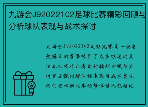 九游会J92022102足球比赛精彩回顾与分析球队表现与战术探讨