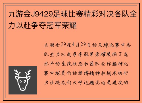 九游会J9429足球比赛精彩对决各队全力以赴争夺冠军荣耀