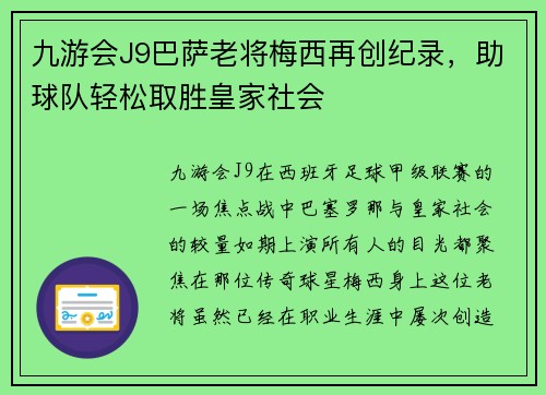 九游会J9巴萨老将梅西再创纪录，助球队轻松取胜皇家社会