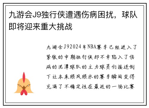 九游会J9独行侠遭遇伤病困扰，球队即将迎来重大挑战