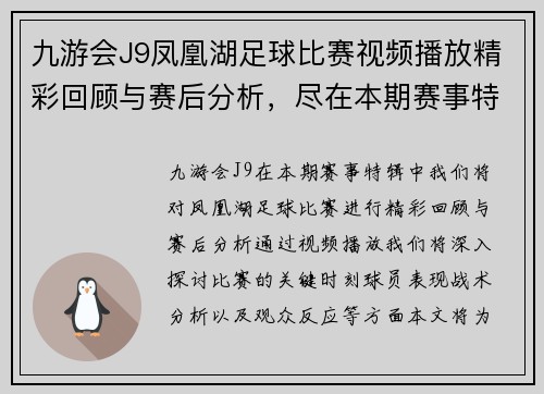 九游会J9凤凰湖足球比赛视频播放精彩回顾与赛后分析，尽在本期赛事特辑
