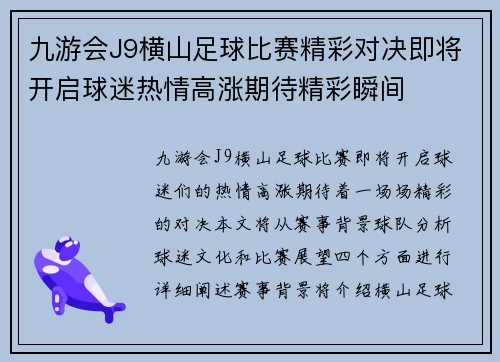 九游会J9横山足球比赛精彩对决即将开启球迷热情高涨期待精彩瞬间