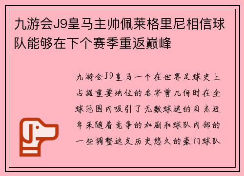 九游会J9皇马主帅佩莱格里尼相信球队能够在下个赛季重返巅峰