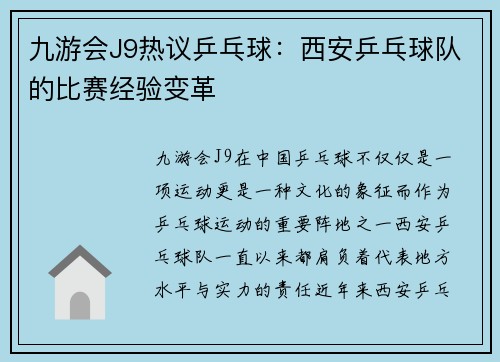 九游会J9热议乒乓球：西安乒乓球队的比赛经验变革