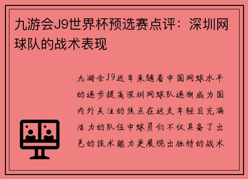 九游会J9世界杯预选赛点评：深圳网球队的战术表现