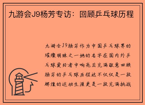 九游会J9杨芳专访：回顾乒乓球历程
