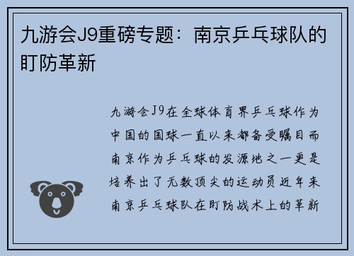 九游会J9重磅专题：南京乒乓球队的盯防革新