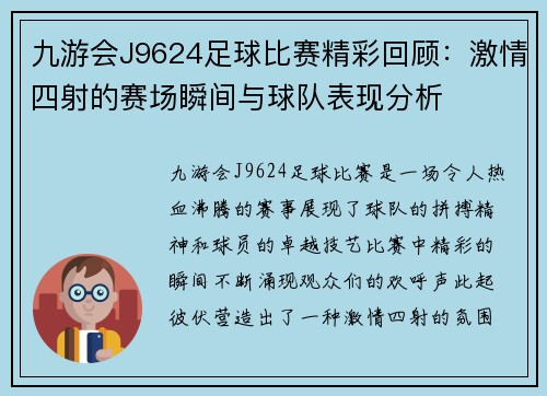 九游会J9624足球比赛精彩回顾：激情四射的赛场瞬间与球队表现分析