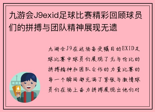 九游会J9exid足球比赛精彩回顾球员们的拼搏与团队精神展现无遗