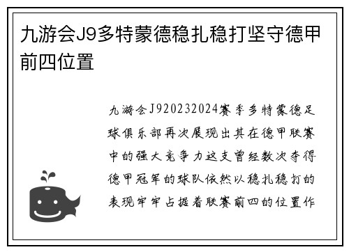 九游会J9多特蒙德稳扎稳打坚守德甲前四位置