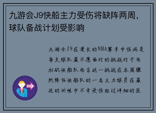 九游会J9快船主力受伤将缺阵两周，球队备战计划受影响