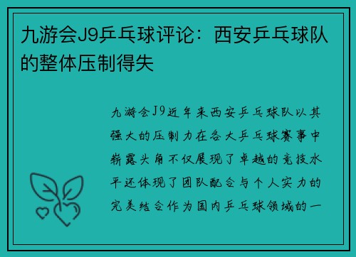 九游会J9乒乓球评论：西安乒乓球队的整体压制得失
