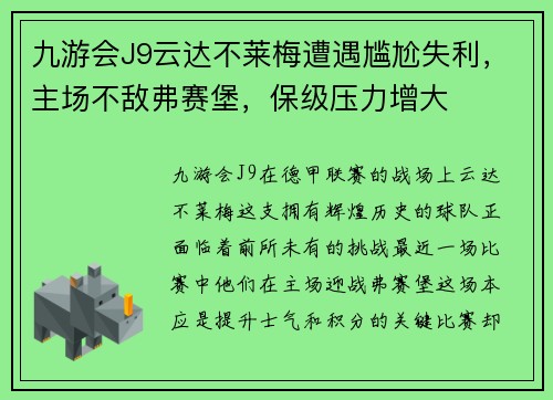九游会J9云达不莱梅遭遇尴尬失利，主场不敌弗赛堡，保级压力增大
