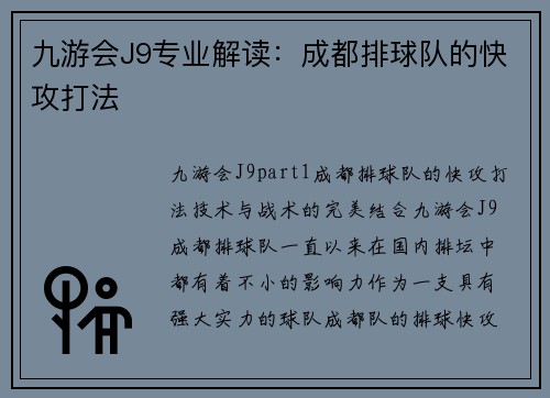 九游会J9专业解读：成都排球队的快攻打法