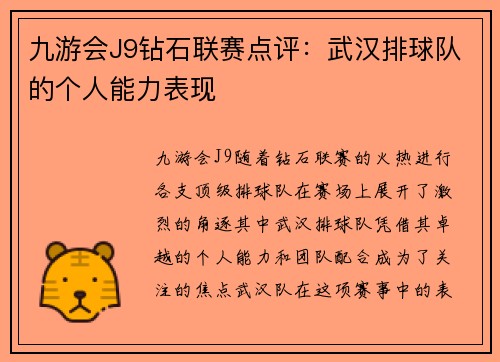 九游会J9钻石联赛点评：武汉排球队的个人能力表现