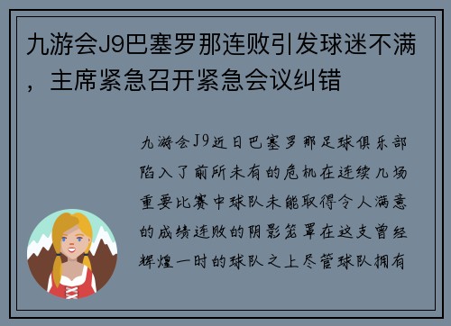 九游会J9巴塞罗那连败引发球迷不满，主席紧急召开紧急会议纠错