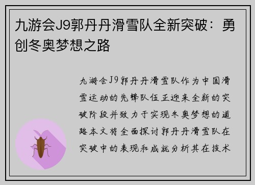 九游会J9郭丹丹滑雪队全新突破：勇创冬奥梦想之路