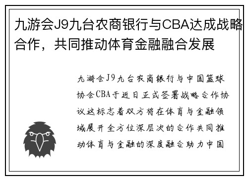 九游会J9九台农商银行与CBA达成战略合作，共同推动体育金融融合发展