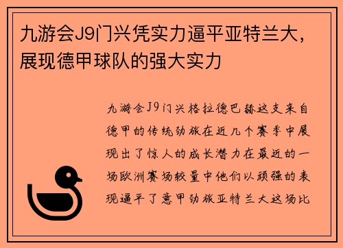 九游会J9门兴凭实力逼平亚特兰大，展现德甲球队的强大实力