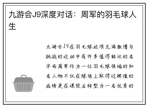 九游会J9深度对话：周军的羽毛球人生