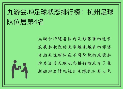 九游会J9足球状态排行榜：杭州足球队位居第4名