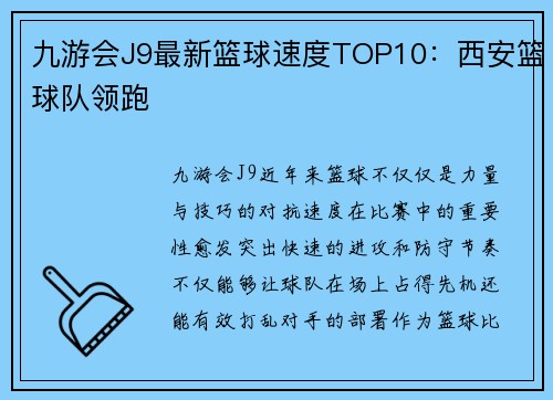 九游会J9最新篮球速度TOP10：西安篮球队领跑