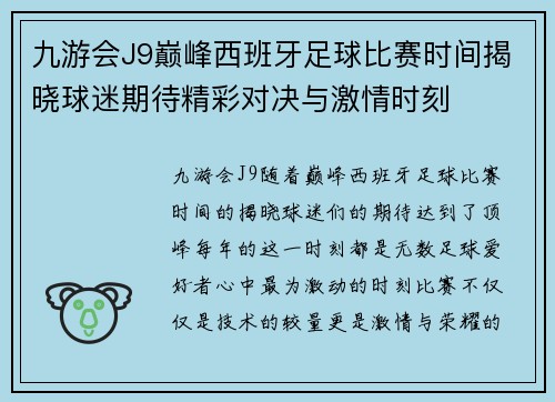 九游会J9巅峰西班牙足球比赛时间揭晓球迷期待精彩对决与激情时刻