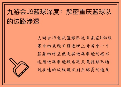 九游会J9篮球深度：解密重庆篮球队的边路渗透