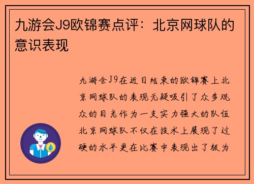 九游会J9欧锦赛点评：北京网球队的意识表现