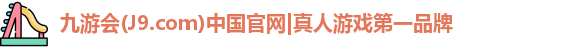 九游会J9